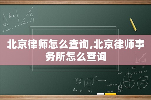 北京律師怎么查詢,北京律師事務所怎么查詢