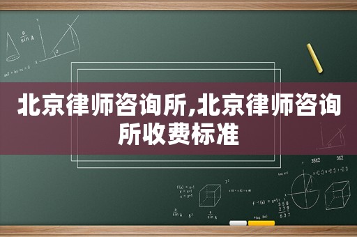 北京律師咨詢所,北京律師咨詢所收費標準