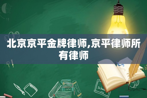 北京京平金牌律師,京平律師所有律師