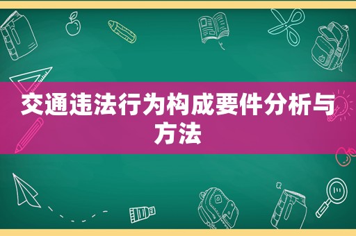 交通違法行為構成要件分析與方法