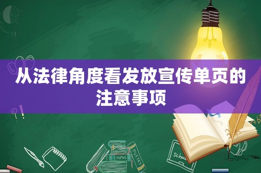 從法律角度看發(fā)放宣傳單頁的注意事項