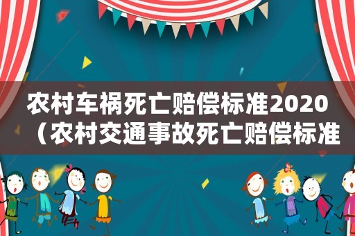 農村車禍死亡賠償標準2020（農村交通事故死亡賠償標準2015）
