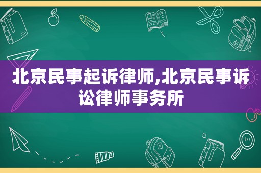 北京民事起訴律師,北京民事訴訟律師事務所