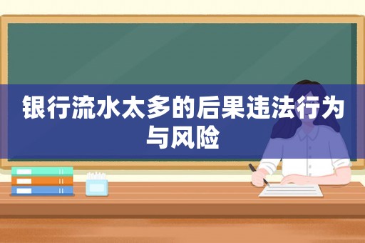 銀行流水太多的后果違法行為與風險