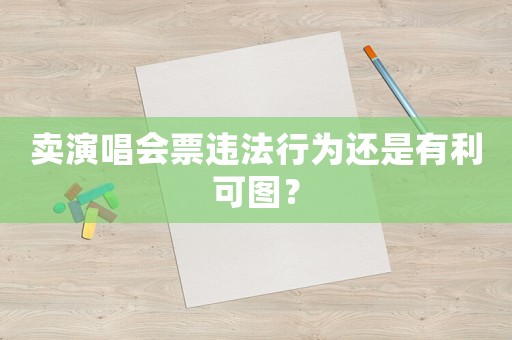 賣演唱會(huì)票違法行為還是有利可圖？