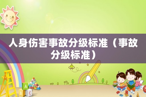人身傷害事故分級標準（事故分級標準）