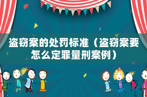 盜竊案的處罰標準（盜竊案要怎么定罪量刑案例）