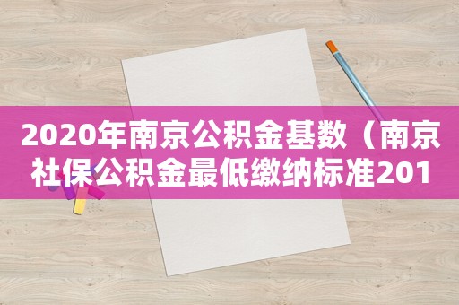 2020年南京公積金基數(shù)（南京社保公積金最低繳納標(biāo)準(zhǔn)2015）