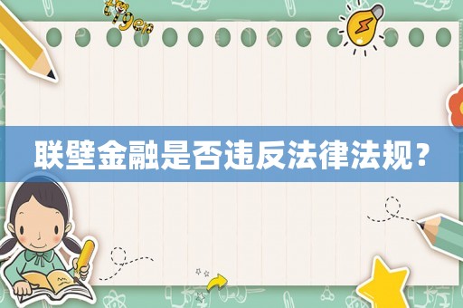 聯壁金融是否違反法律法規？