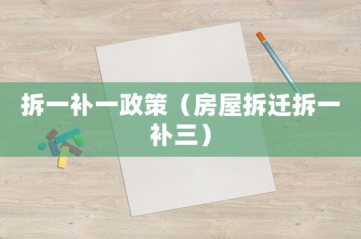 拆一補一政策（房屋拆遷拆一補三）