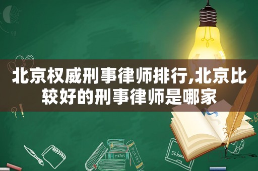 北京權威刑事律師排行,北京比較好的刑事律師是哪家