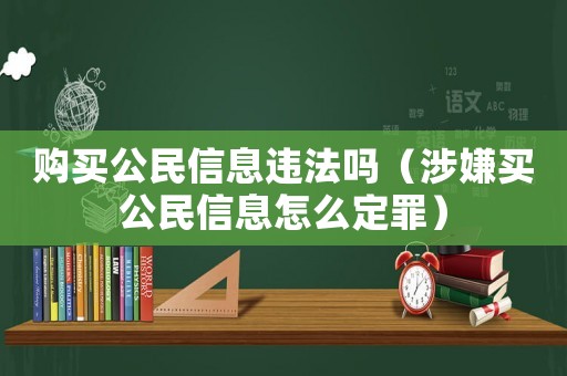 購買公民信息違法嗎（涉嫌買公民信息怎么定罪）