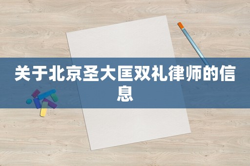 關(guān)于北京圣大匡雙禮律師的信息