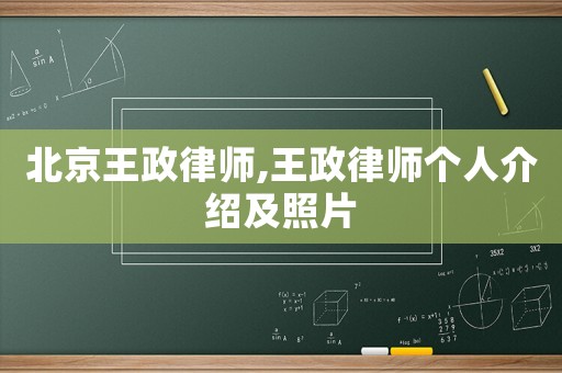 北京王政律師,王政律師個(gè)人介紹及照片