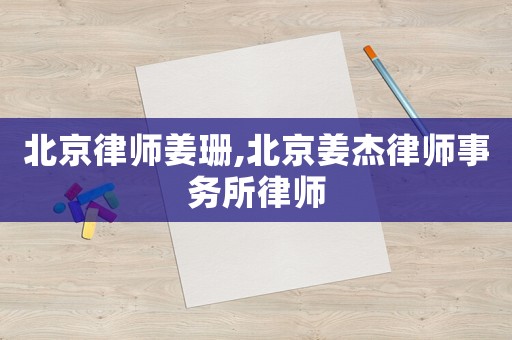 北京律師姜珊,北京姜杰律師事務所律師