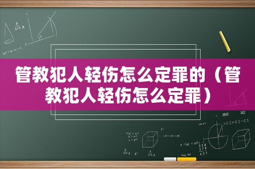 管教犯人輕傷怎么定罪的（管教犯人輕傷怎么定罪）