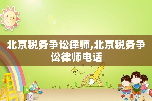 北京稅務爭訟律師,北京稅務爭訟律師電話