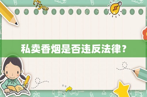 私賣香煙是否違反法律？