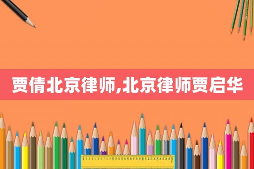 賈倩北京律師,北京律師賈啟華