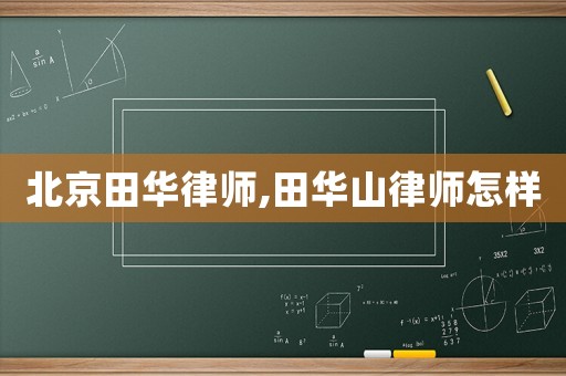北京田華律師,田華山律師怎樣