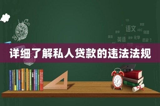 詳細(xì)了解私人貸款的違法法規(guī)