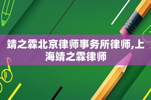 靖之霖北京律師事務所律師,上海靖之霖律師