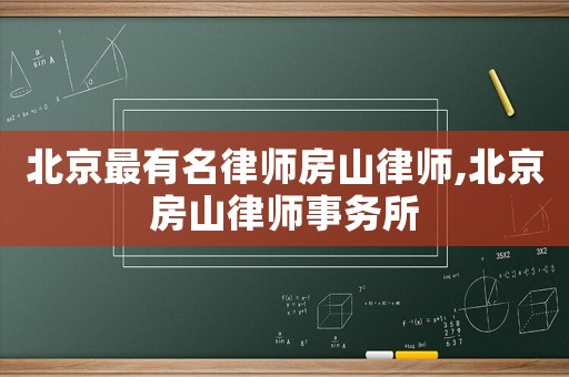 北京最有名律師房山律師,北京房山律師事務所