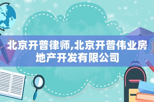 北京開普律師,北京開普偉業房地產開發有限公司