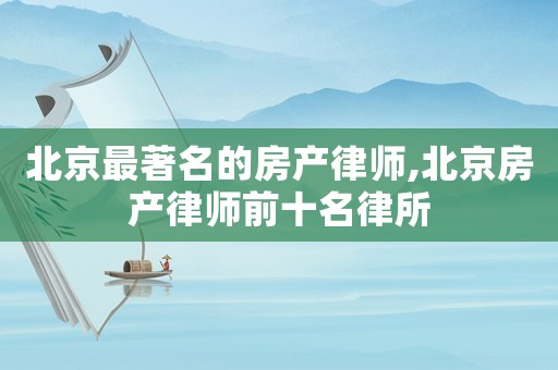 北京最著名的房產律師,北京房產律師前十名律所