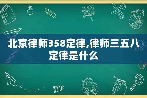 北京律師358定律,律師三五八定律是什么
