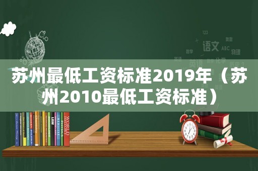 蘇州最低工資標準2019年（蘇州2010最低工資標準）