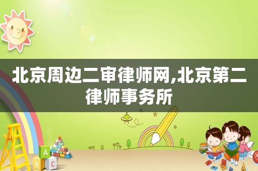 北京周邊二審律師網,北京第二律師事務所