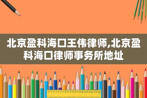 北京盈科?？谕鮽ヂ蓭?北京盈科?？诼蓭熓聞账刂? title=