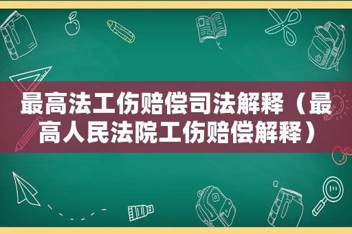 最高法工傷賠償司法解釋（最高人民法院工傷賠償解釋）