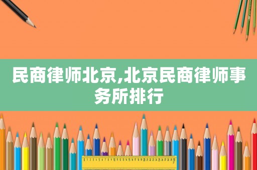 民商律師北京,北京民商律師事務所排行