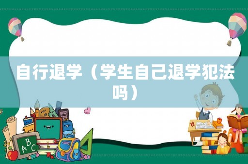 自行退學（學生自己退學犯法嗎）
