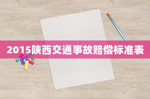 2015陜西交通事故賠償標準表