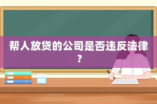 幫人放貸的公司是否違反法律？