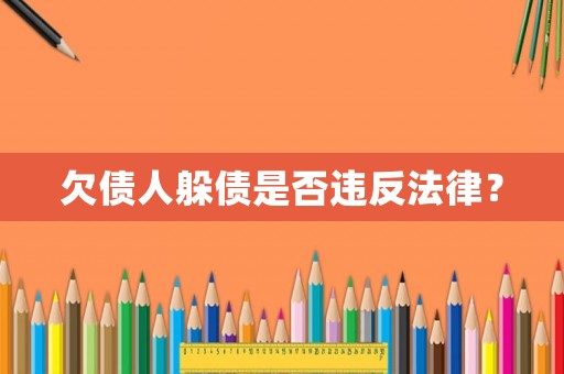 欠債人躲債是否違反法律？