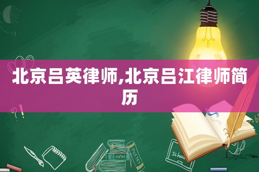 北京呂英律師,北京呂江律師簡歷