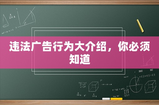 違法廣告行為大介紹，你必須知道