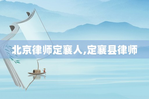 北京律師定襄人,定襄縣律師