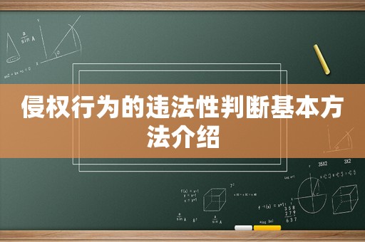 侵權行為的違法性判斷基本方法介紹