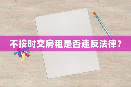 不按時交房租是否違反法律？