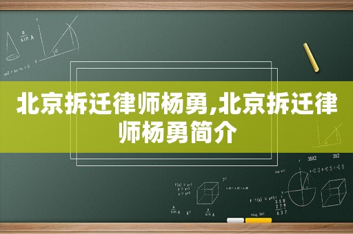 北京拆遷律師楊勇,北京拆遷律師楊勇簡介