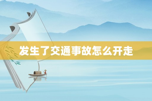 發生了交通事故怎么開走