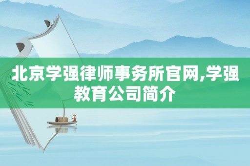 北京學強律師事務所官網,學強教育公司簡介