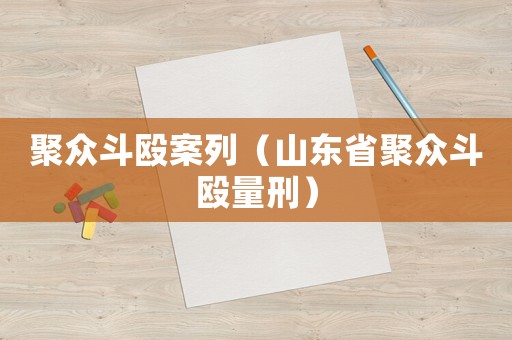 聚眾斗毆案列（山東省聚眾斗毆量刑）