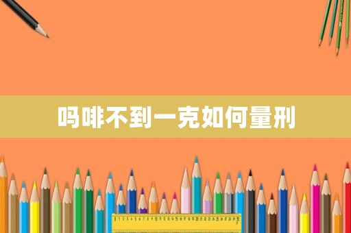 嗎啡不到一克如何量刑