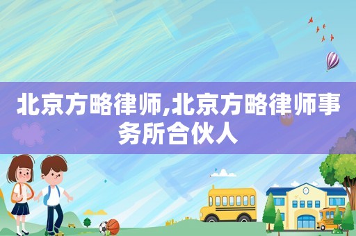 北京方略律師,北京方略律師事務所合伙人